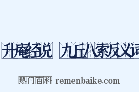 升庵经说·九丘八索反义词是什么意思的图片